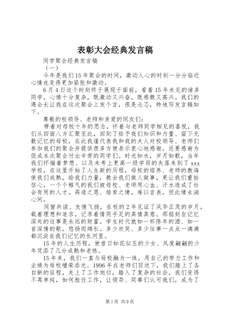 表彰大会经典发言稿