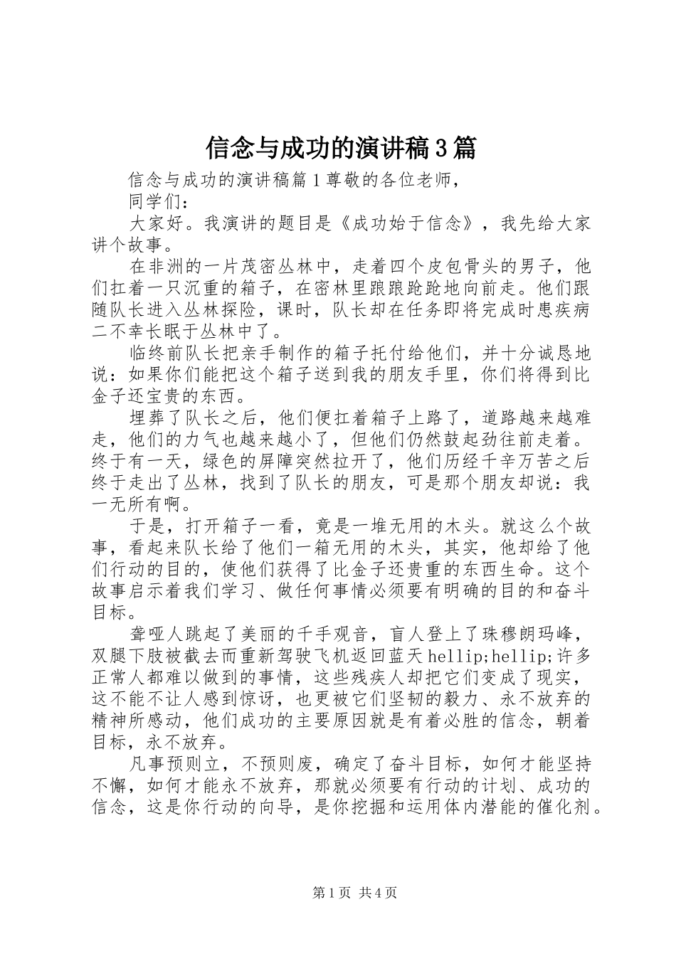 信念与成功的演讲稿3篇_第1页