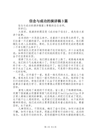 信念与成功的演讲稿3篇