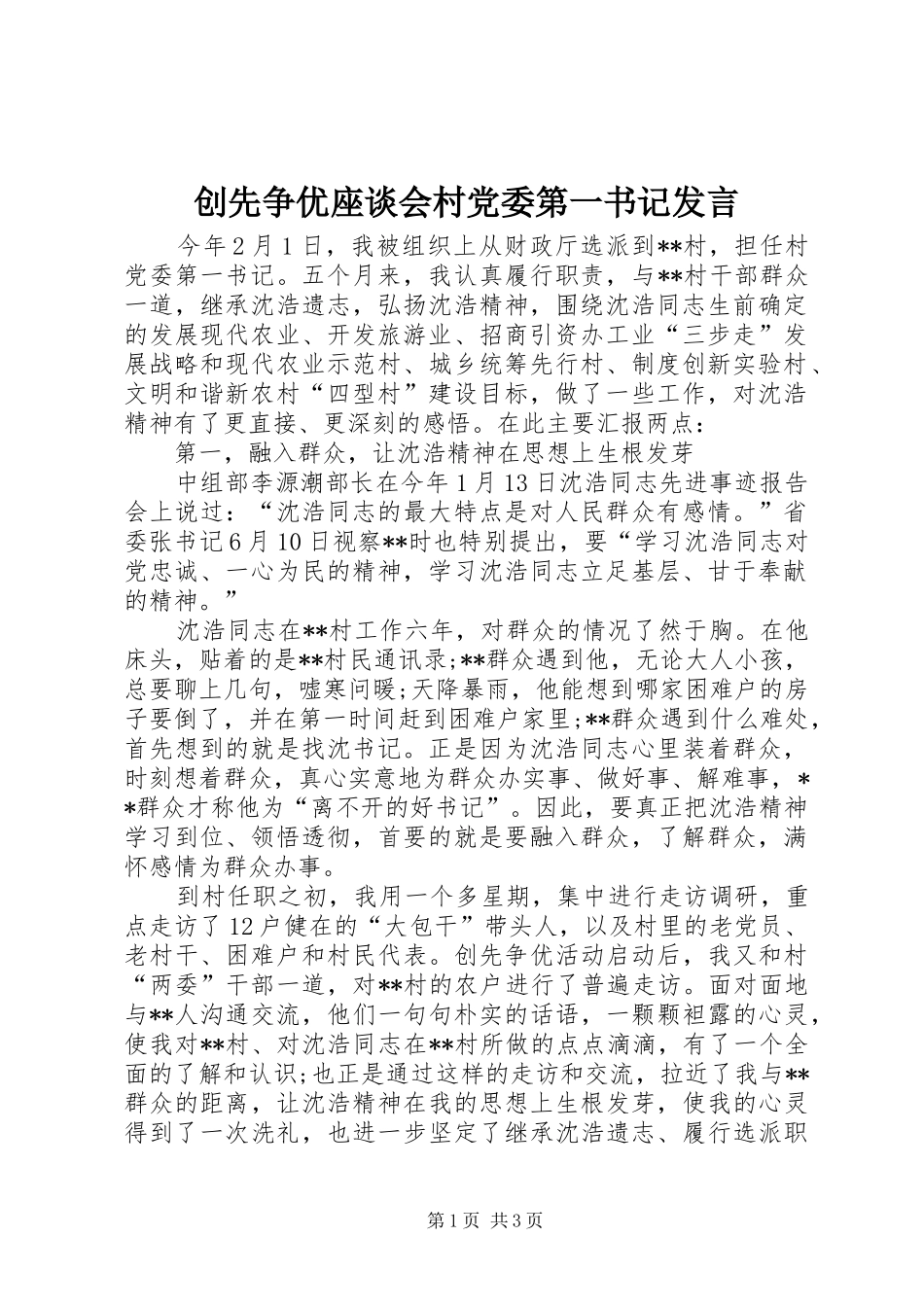 创先争优座谈会村党委第一书记发言_第1页