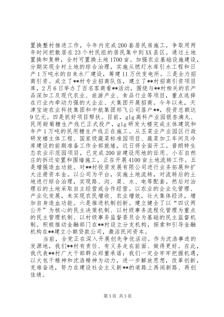 创先争优座谈会村党委第一书记发言_第3页