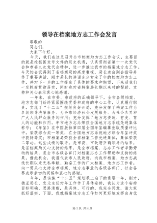 领导在档案地方志工作会发言