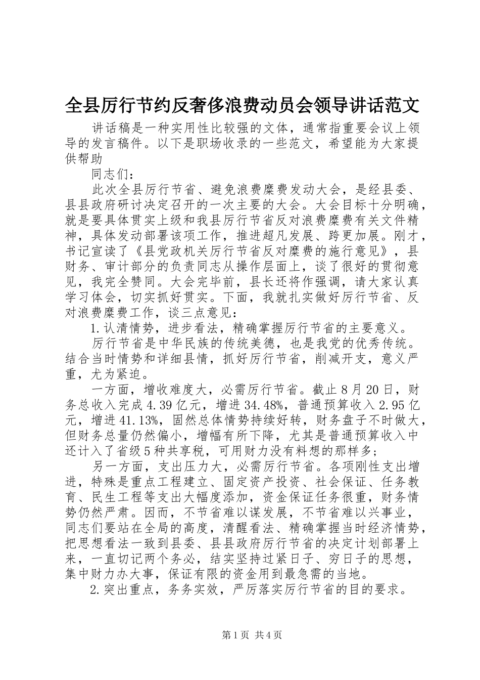 全县厉行节约反奢侈浪费动员会领导讲话范文_第1页