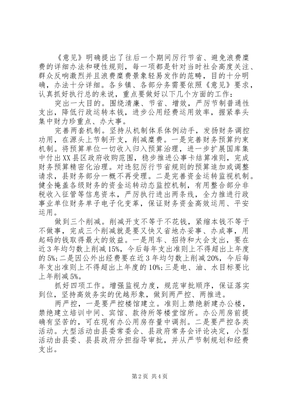 全县厉行节约反奢侈浪费动员会领导讲话范文_第2页