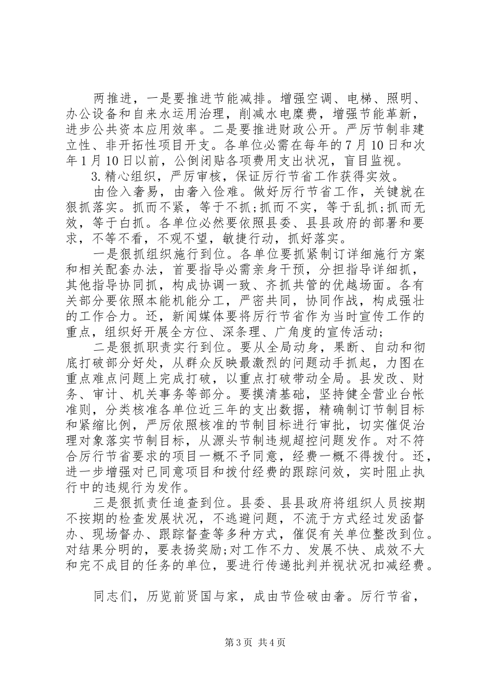 全县厉行节约反奢侈浪费动员会领导讲话范文_第3页