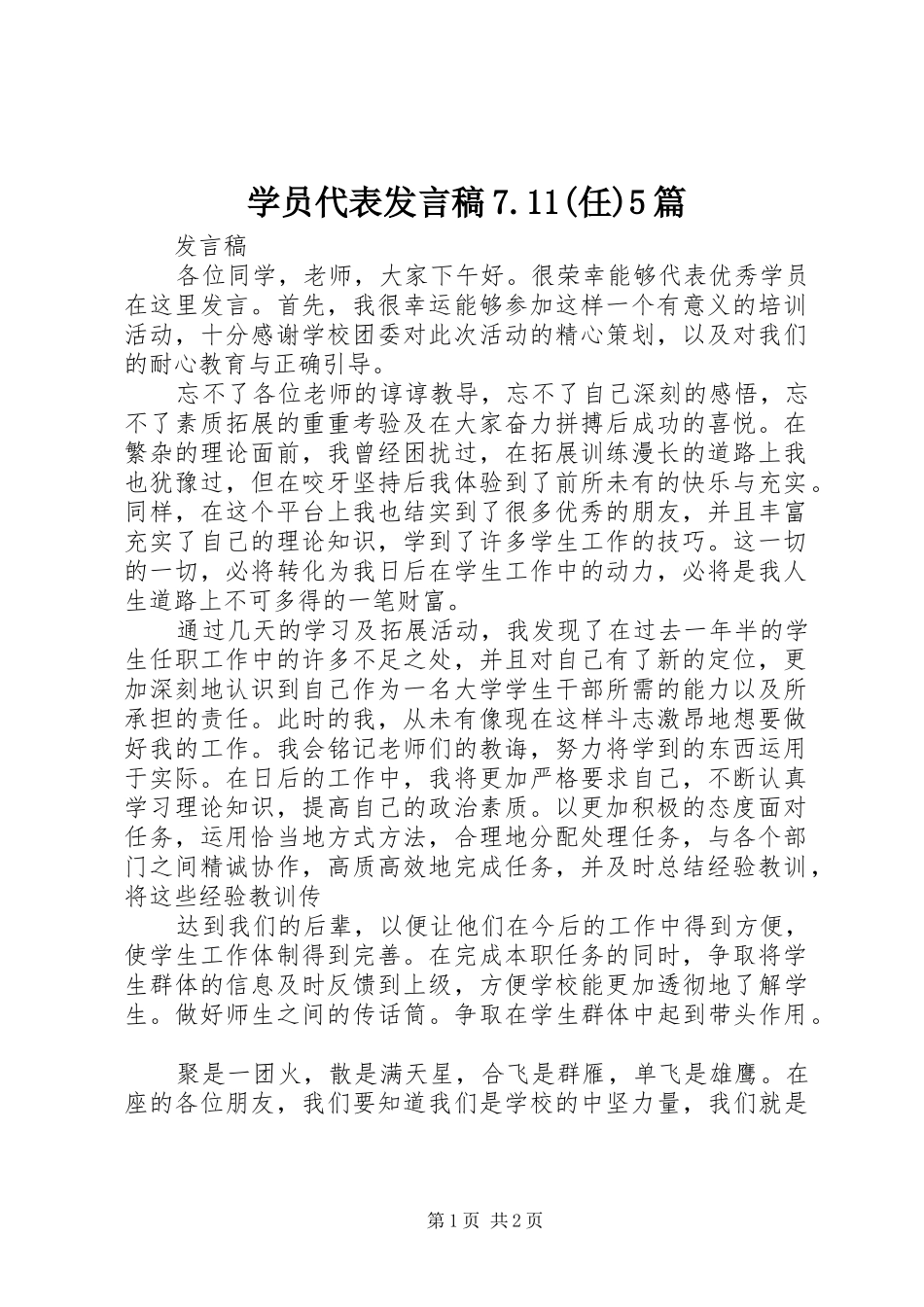 学员代表发言稿7.11(任)5篇_第1页