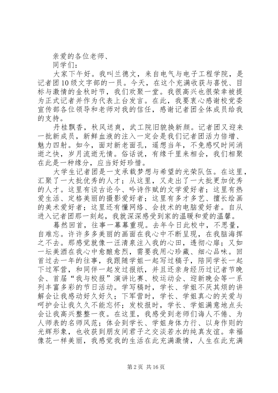 校记者团代表发言稿_第2页