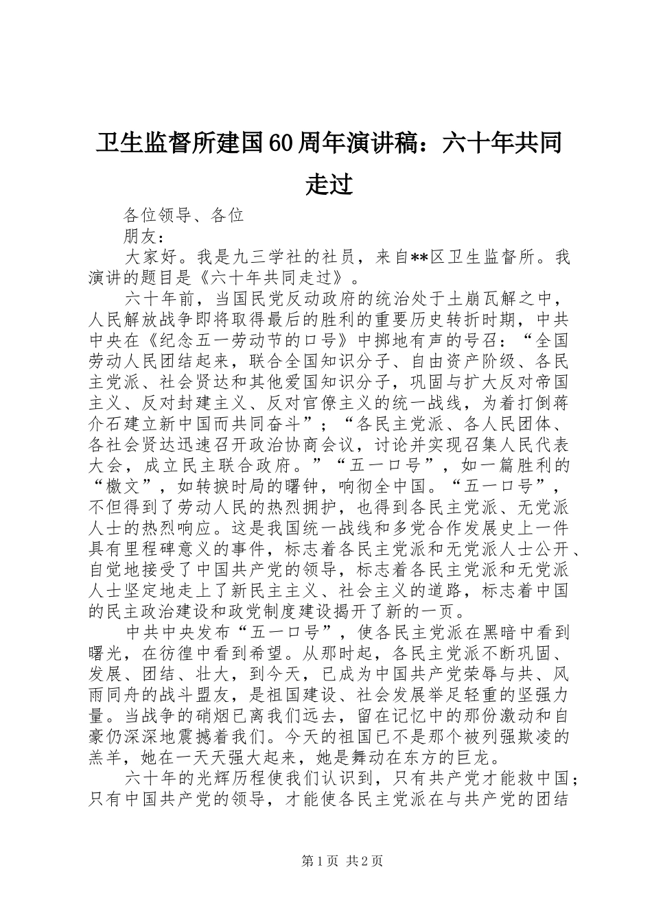 卫生监督所建国60周年演讲稿：六十年共同走过_第1页