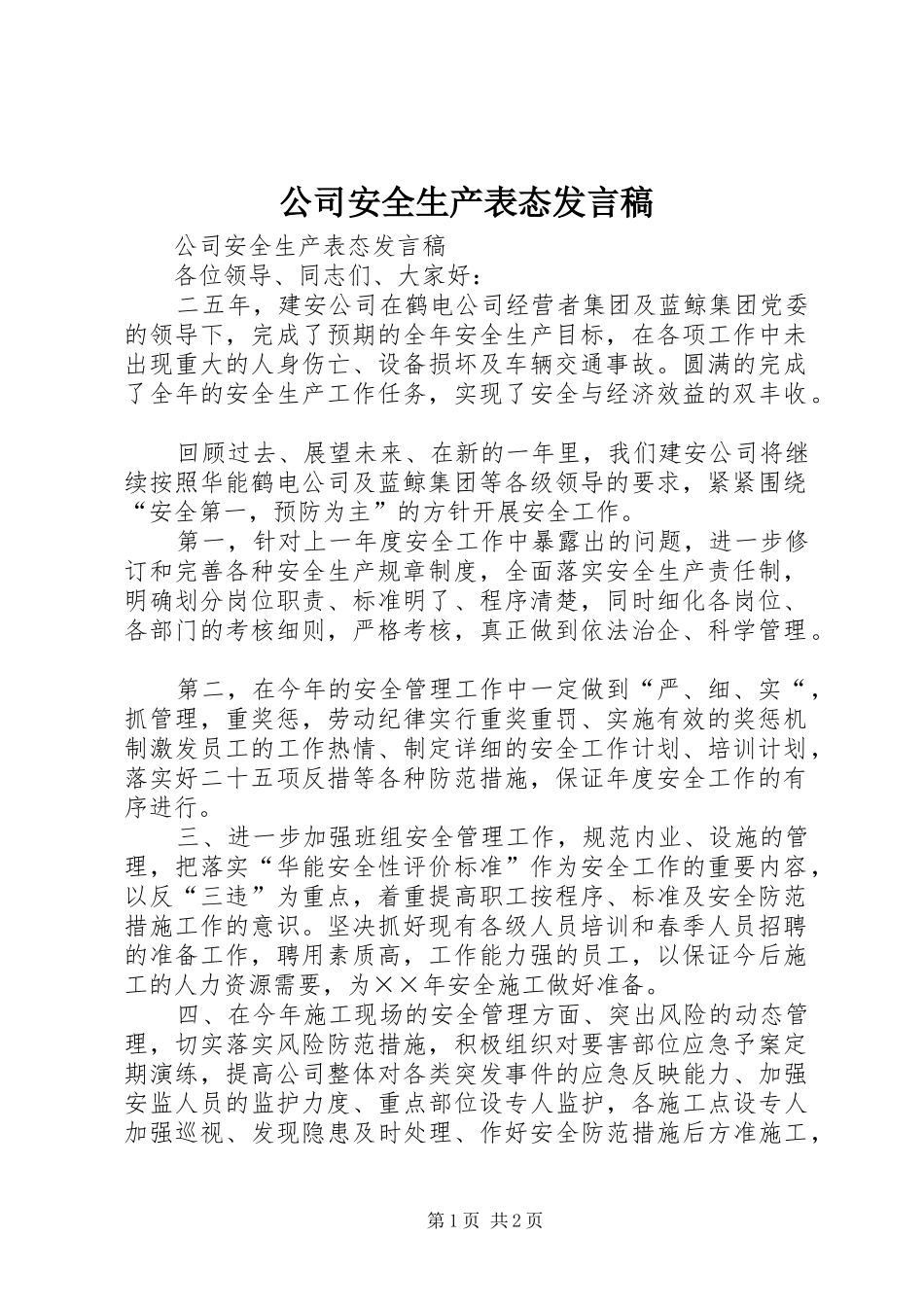 公司安全生产表态发言稿_第1页