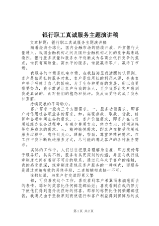 银行职工真诚服务主题演讲稿