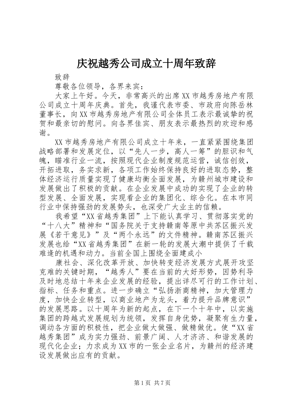 庆祝越秀公司成立十周年致辞_第1页