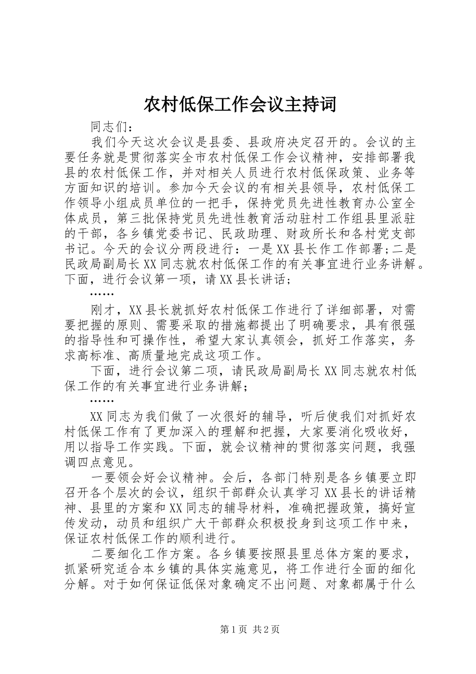 农村低保工作会议主持词_第1页