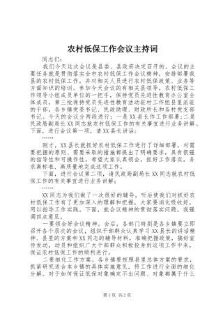 农村低保工作会议主持词