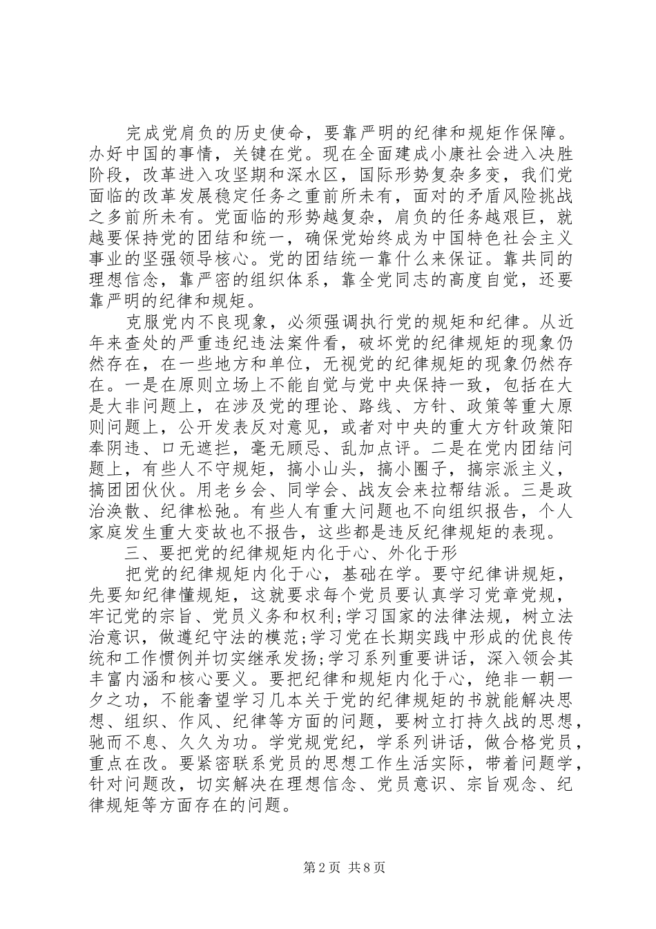领导干部守纪律讲规矩发言稿_第2页