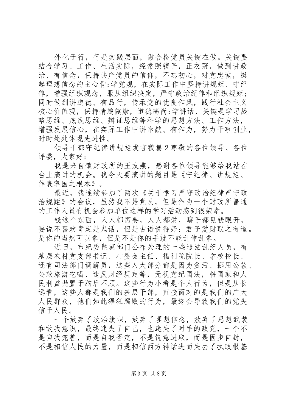 领导干部守纪律讲规矩发言稿_第3页