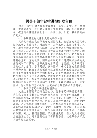 领导干部守纪律讲规矩发言稿