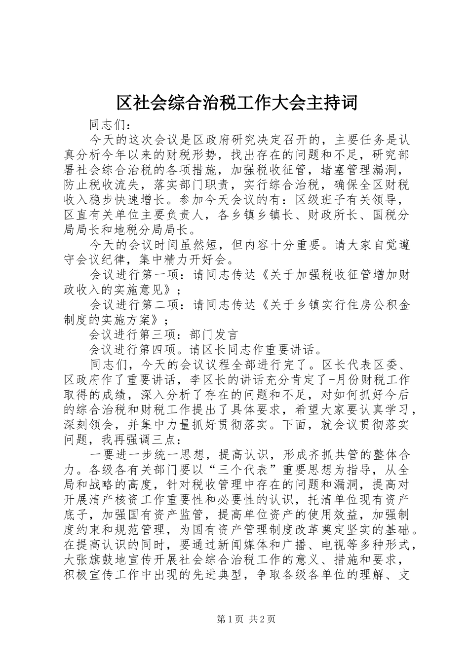 区社会综合治税工作大会主持词_第1页