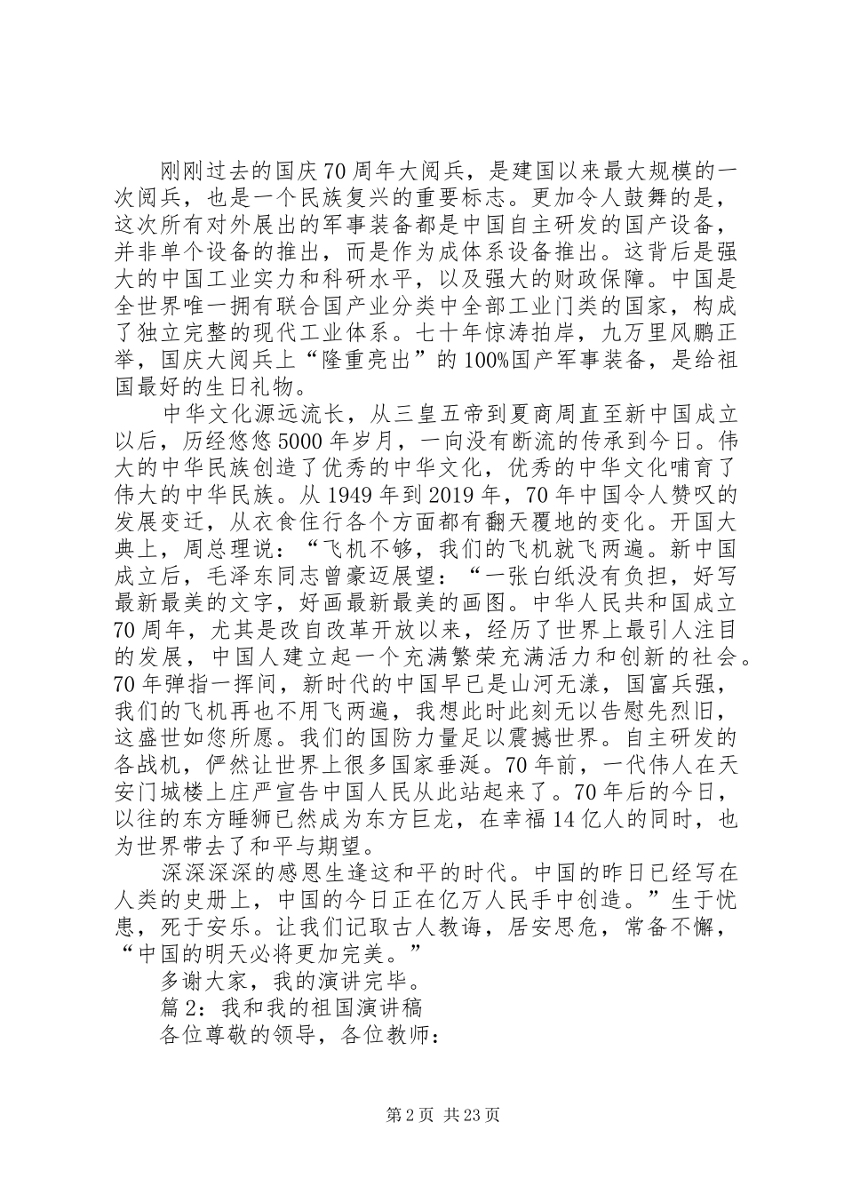 我和我的祖国演讲稿优选20篇_第2页