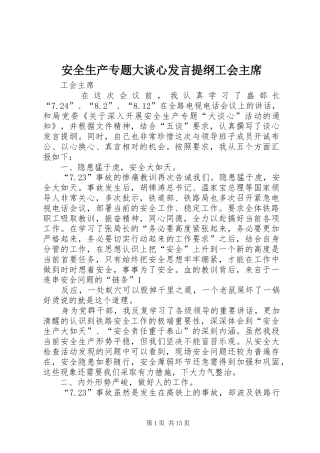 安全生产专题大谈心发言提纲工会主席