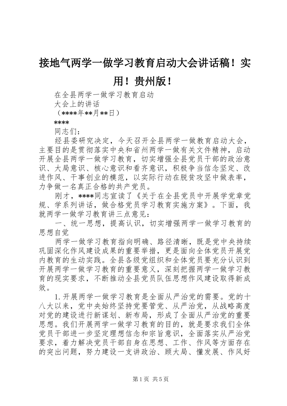 接地气两学一做学习教育启动大会讲话稿！实用！贵州版！_第1页