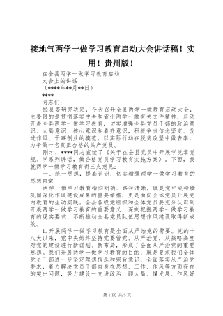 接地气两学一做学习教育启动大会讲话稿！实用！贵州版！
