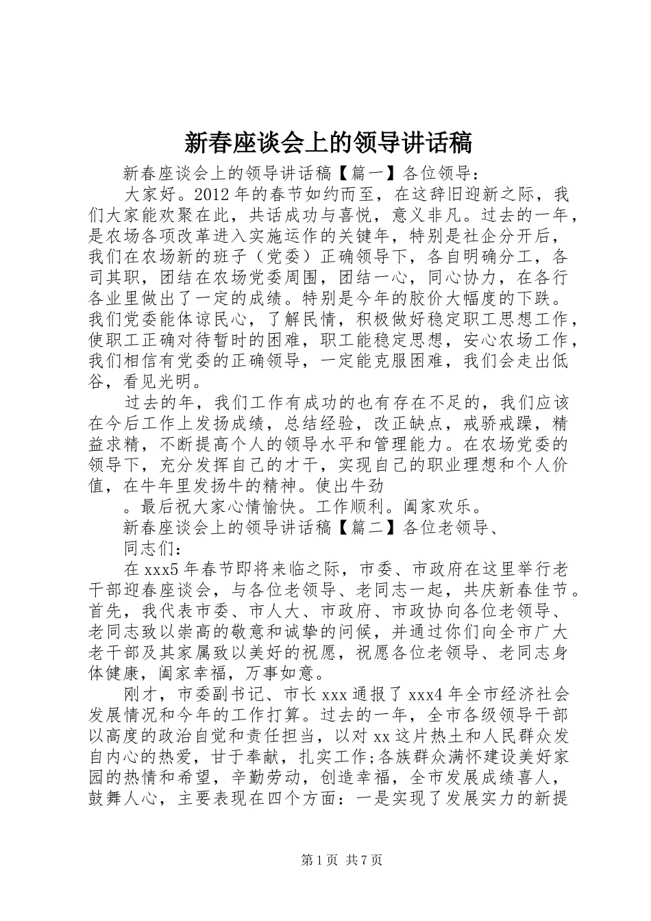 新春座谈会上的领导讲话稿_第1页