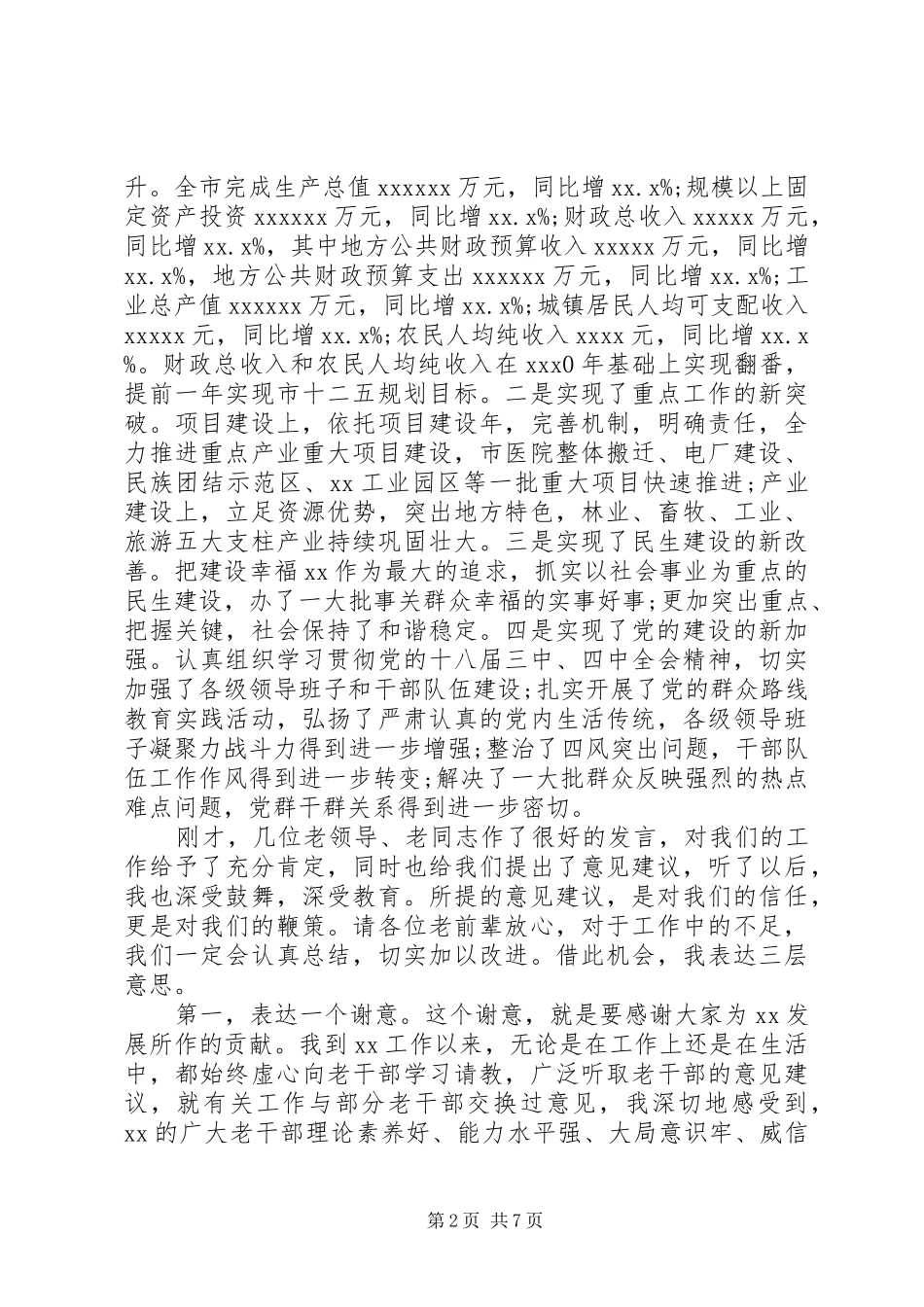 新春座谈会上的领导讲话稿_第2页