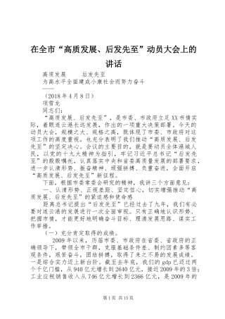 在全市“高质发展、后发先至”动员大会上的讲话