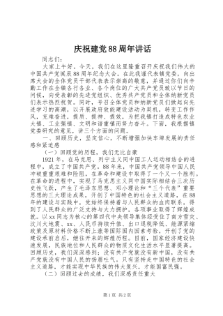 庆祝建党88周年讲话