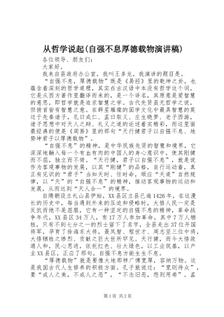 从哲学说起(自强不息厚德载物演讲稿)