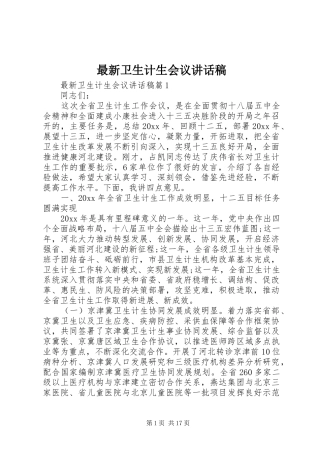 最新卫生计生会议讲话稿