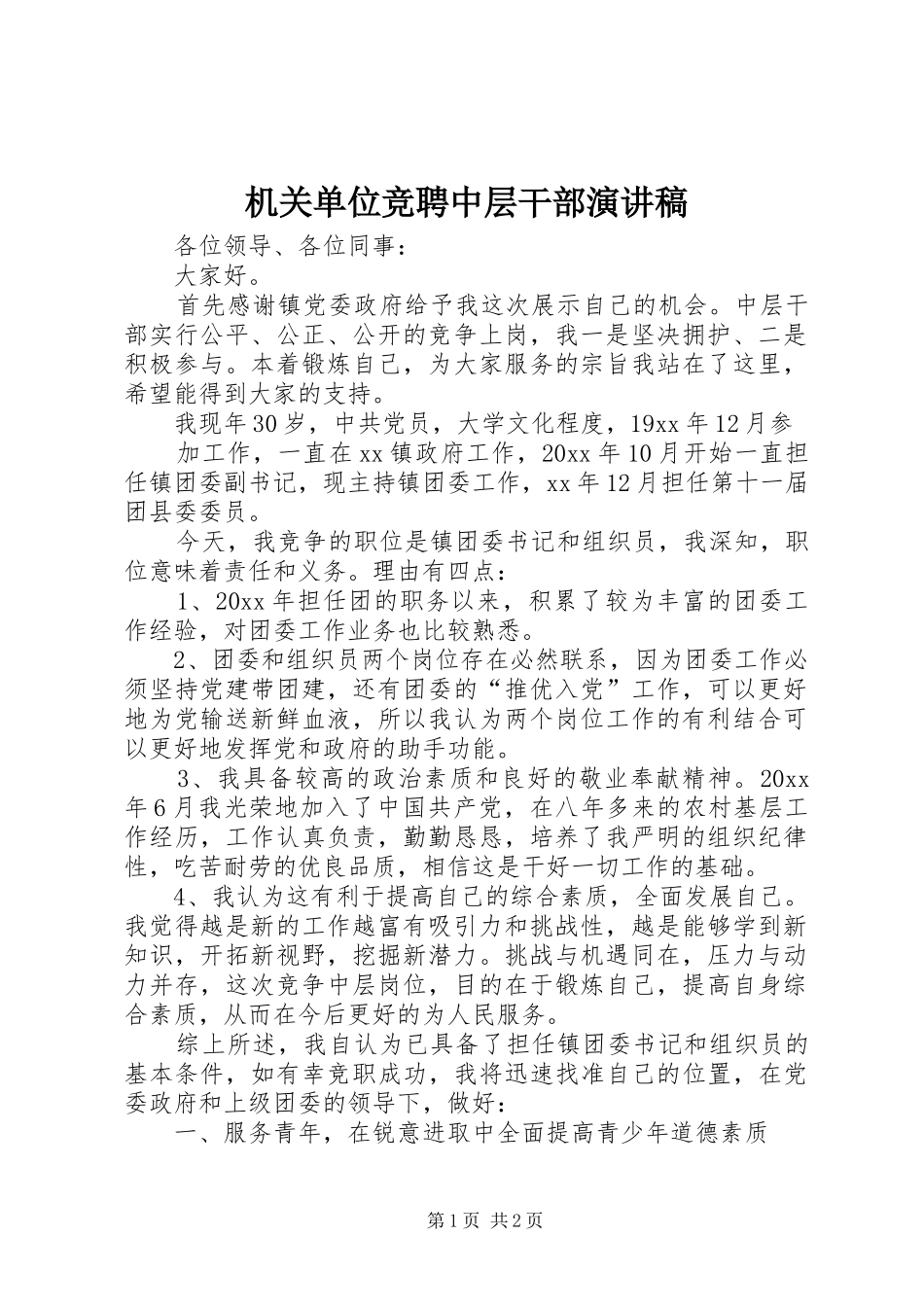 机关单位竞聘中层干部演讲稿_第1页