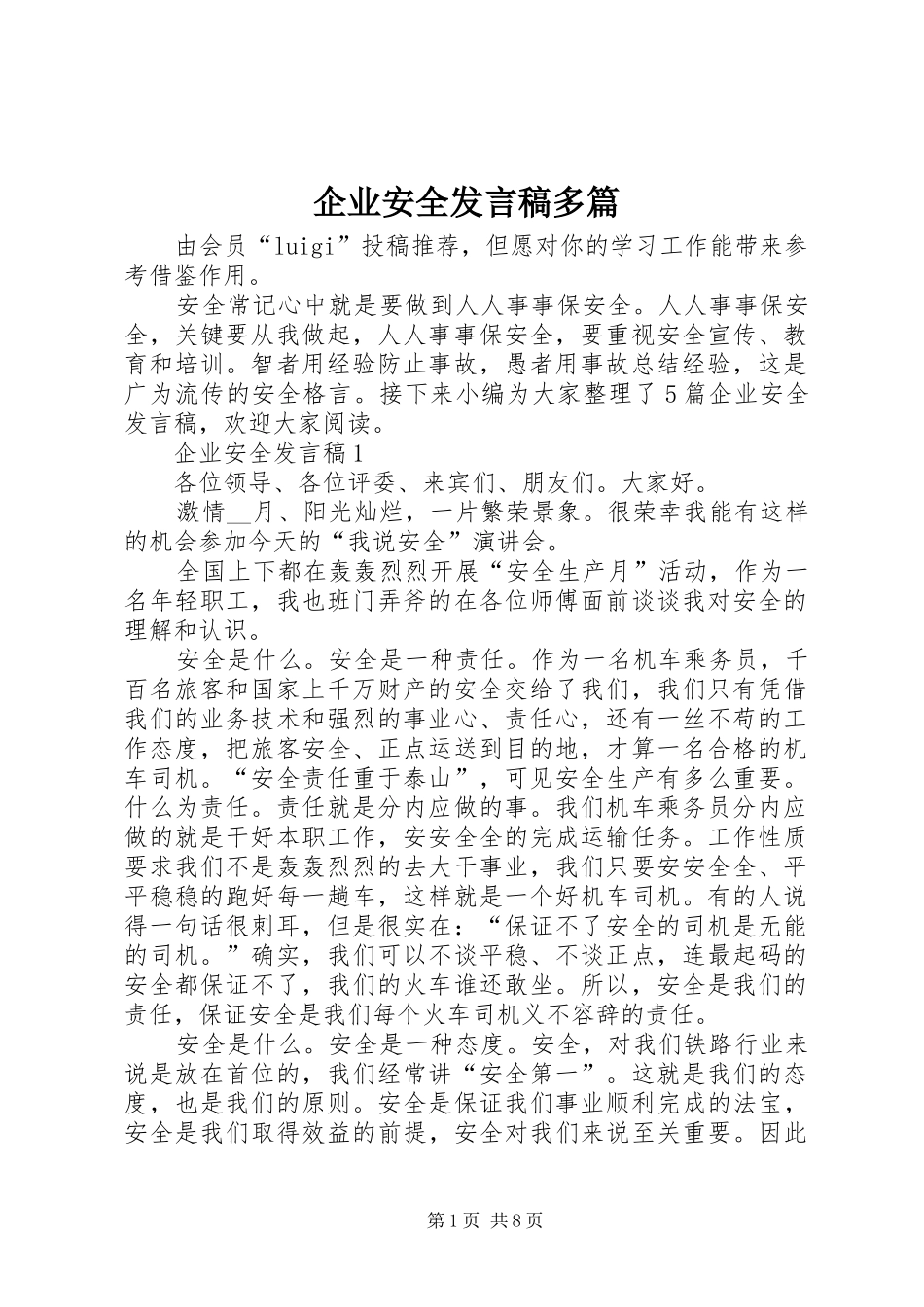 企业安全发言稿多篇_第1页
