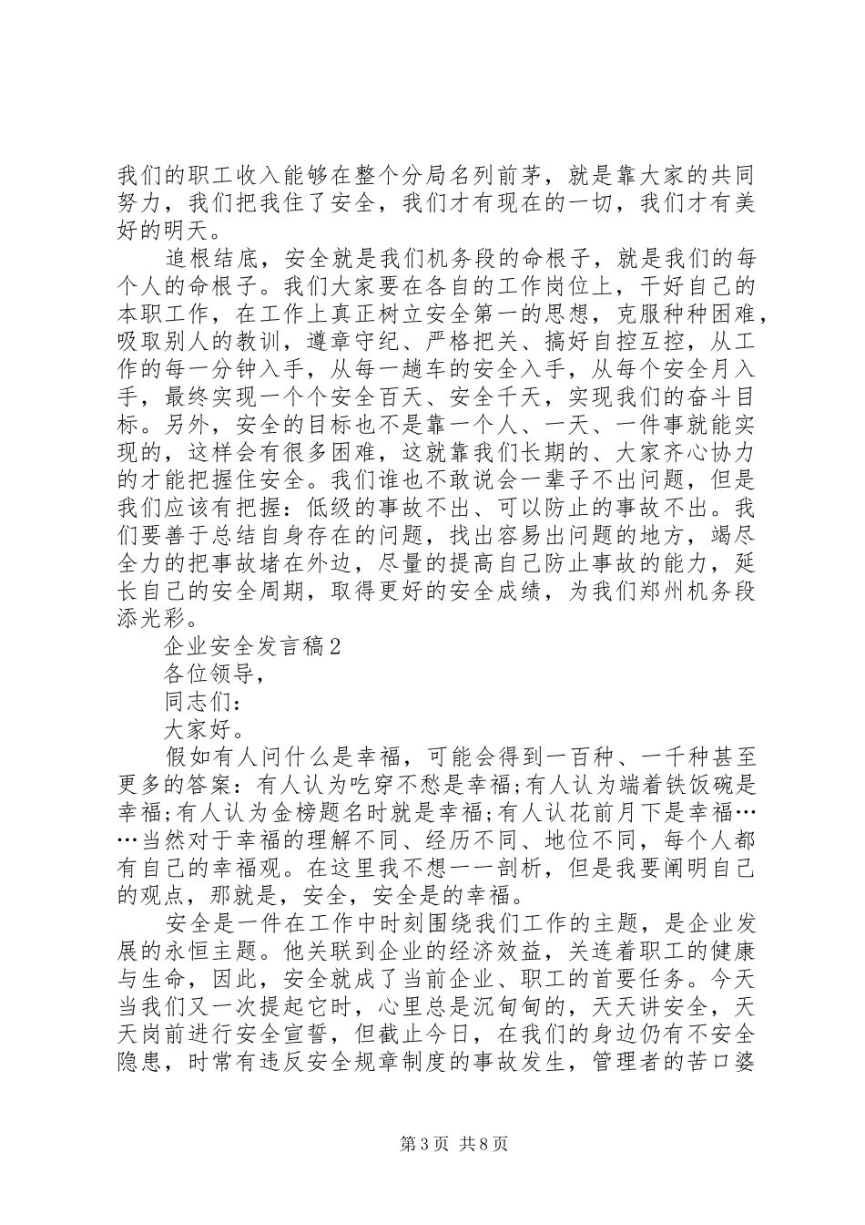 企业安全发言稿多篇_第3页