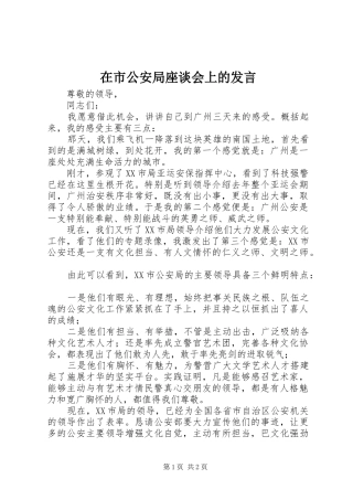 在市公安局座谈会上的发言
