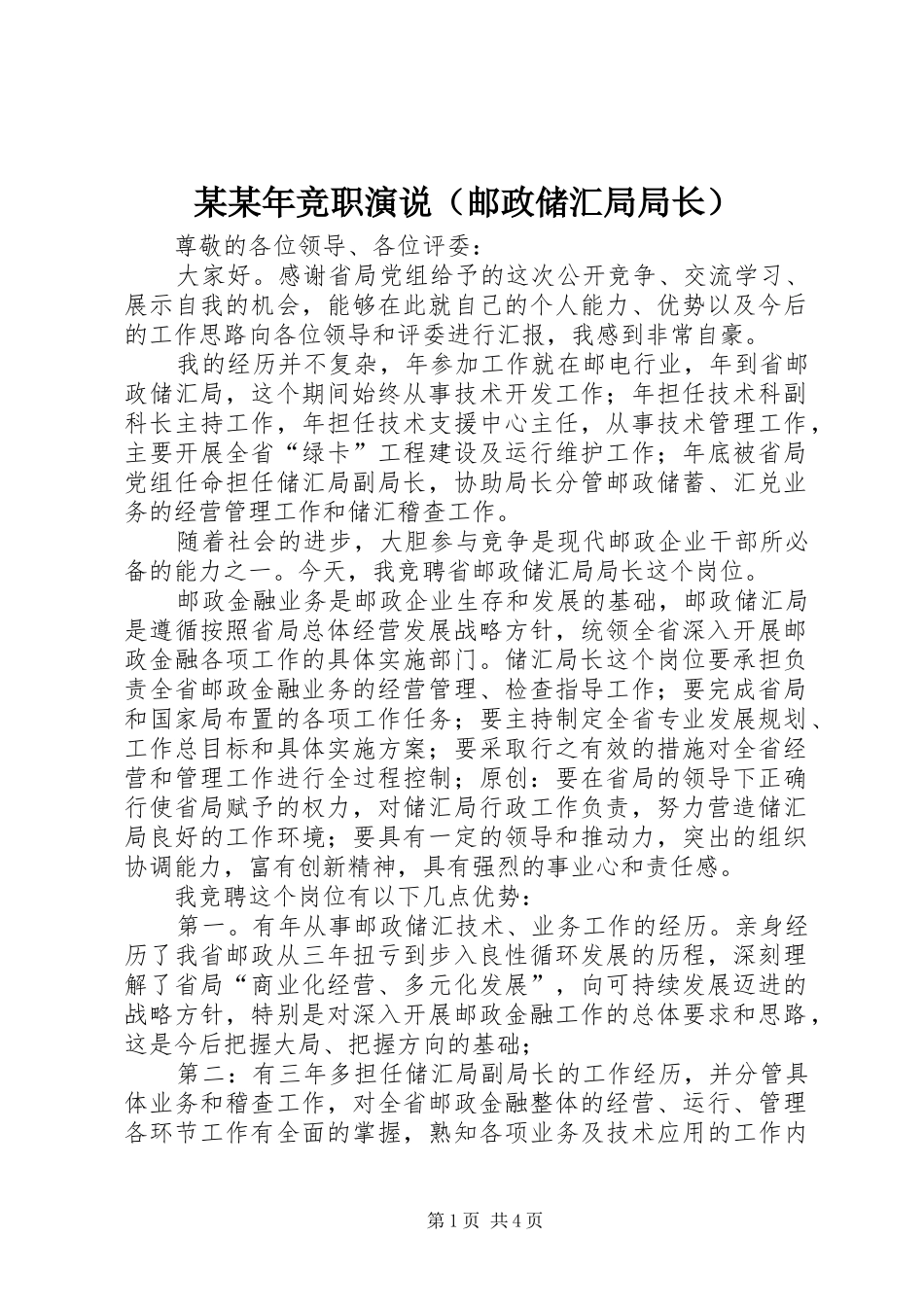 某某年竞职演说（邮政储汇局局长）_第1页
