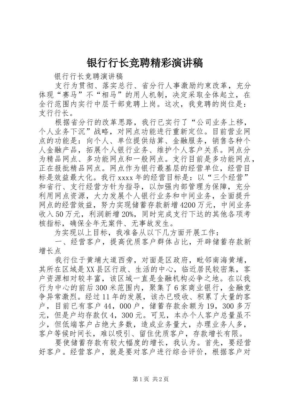 银行行长竞聘精彩演讲稿_第1页