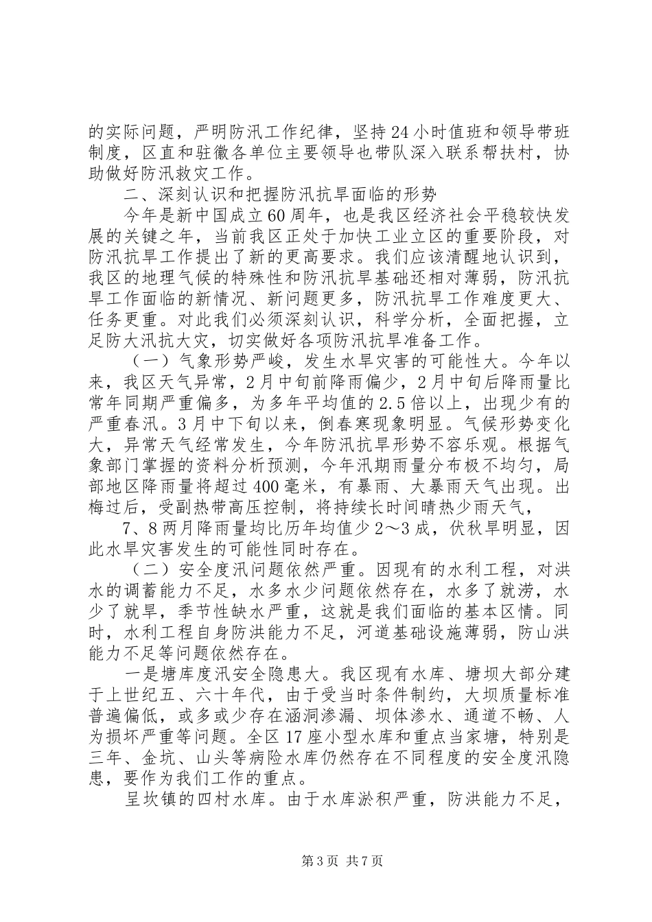 副区长防汛抗旱讲话_第3页