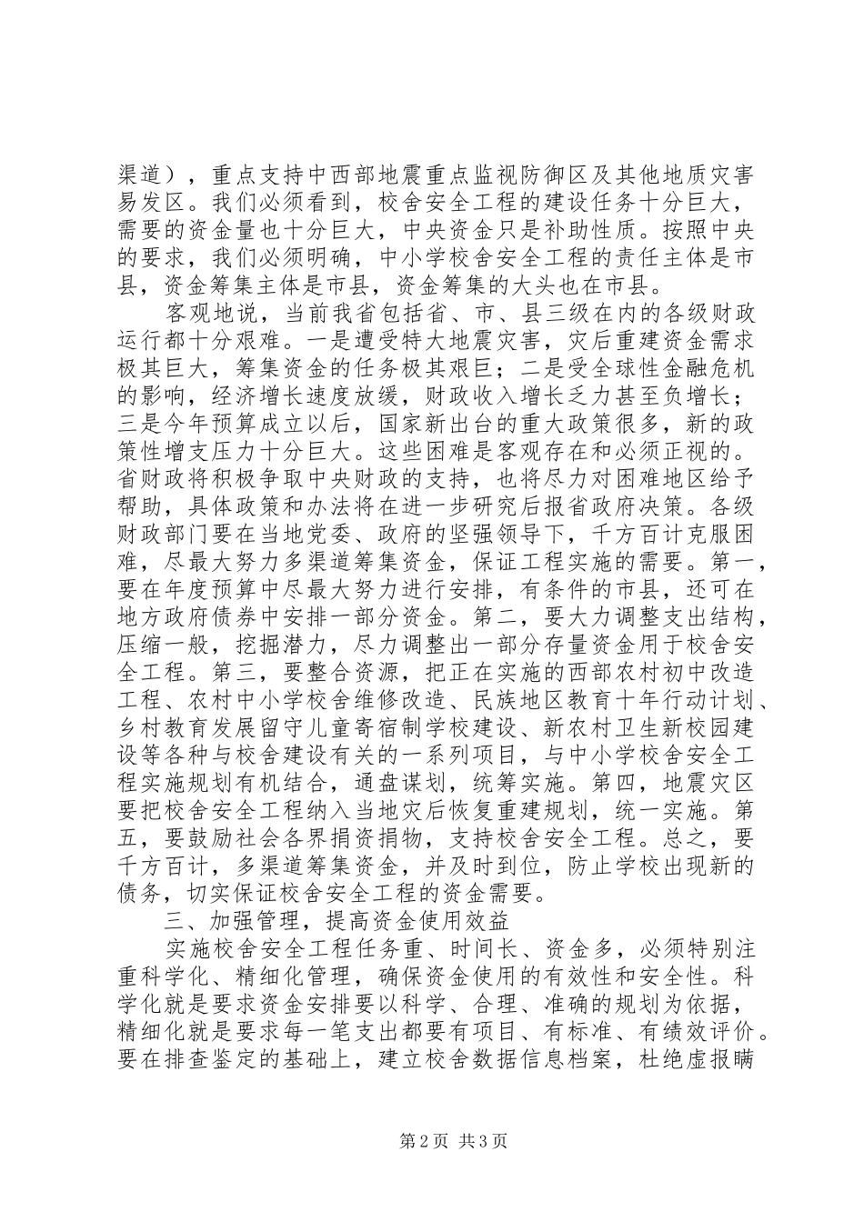学校舍安全工作会议上的讲话_第2页