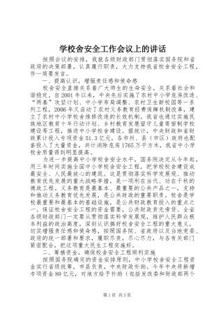 学校舍安全工作会议上的讲话