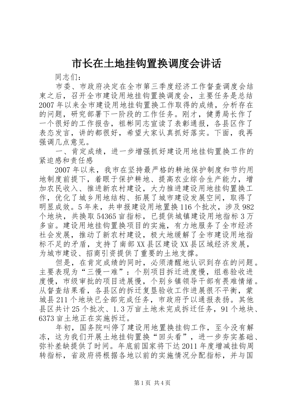 市长在土地挂钩置换调度会讲话_第1页