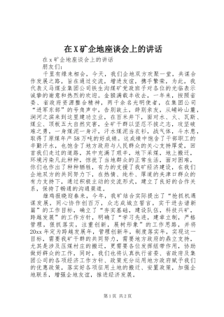 在X矿企地座谈会上的讲话