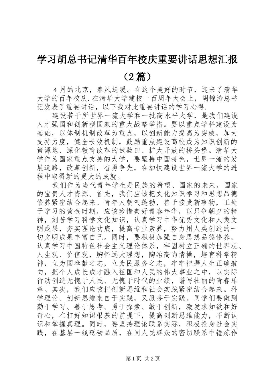学习胡总书记清华百年校庆重要讲话思想汇报（2篇）_第1页