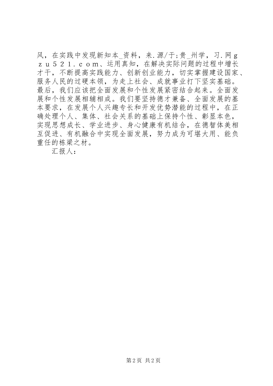 学习胡总书记清华百年校庆重要讲话思想汇报（2篇）_第2页