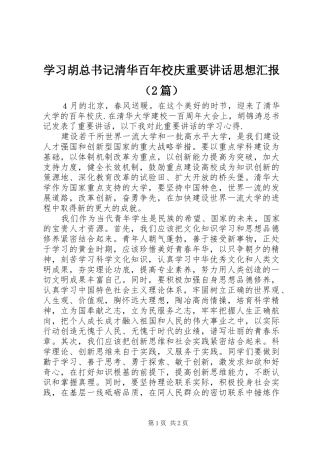 学习胡总书记清华百年校庆重要讲话思想汇报（2篇）