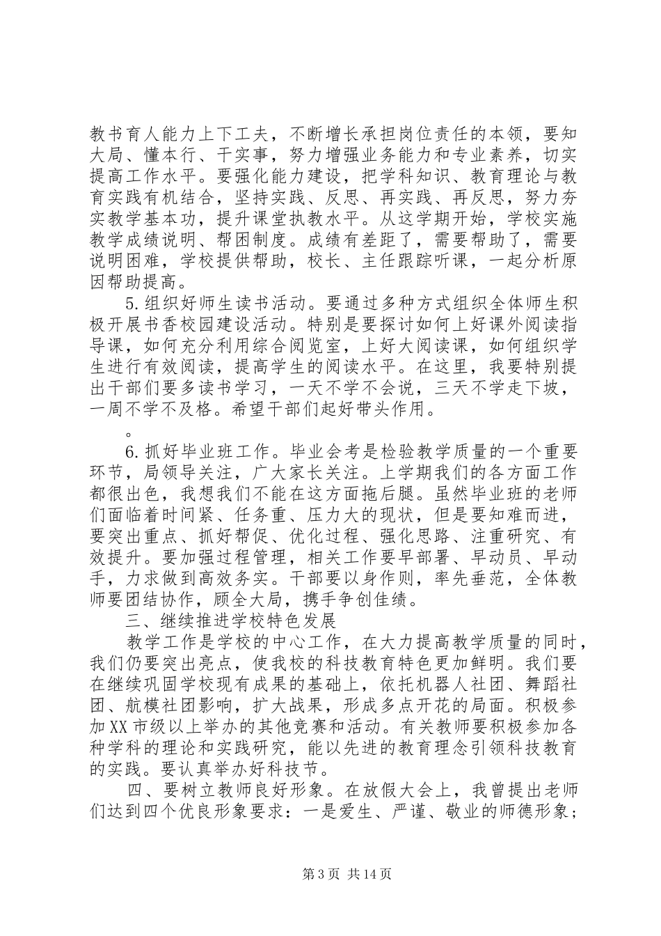 春季开学全体教职工大会上的讲话_第3页