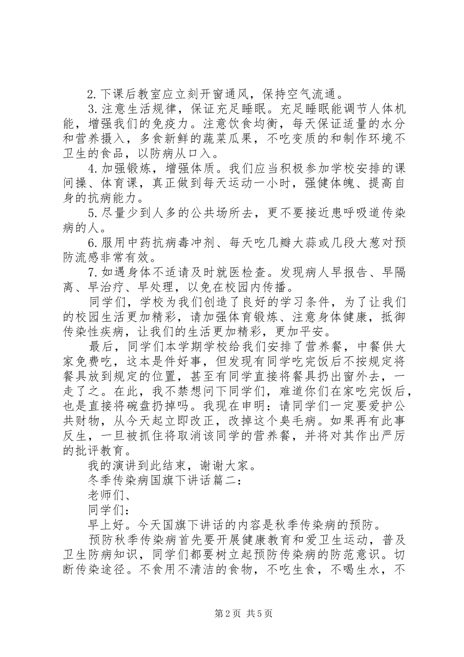 冬季传染病国旗下讲话3篇_第2页
