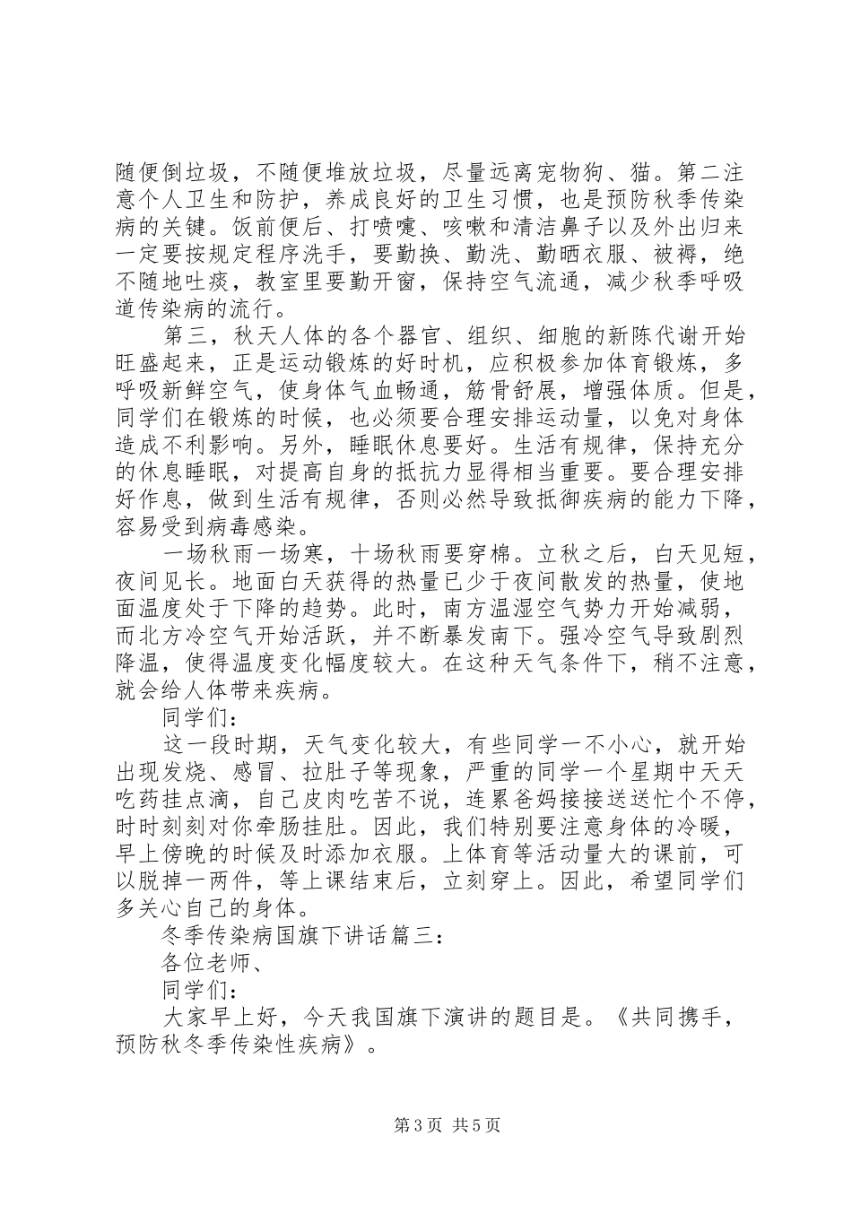 冬季传染病国旗下讲话3篇_第3页