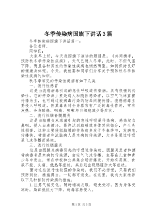 冬季传染病国旗下讲话3篇