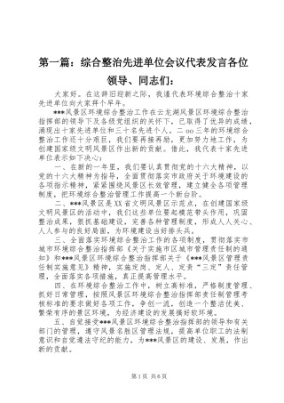 第一篇：综合整治先进单位会议代表发言各位领导、同志们：